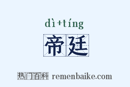 帝廷是什么意思的图片
